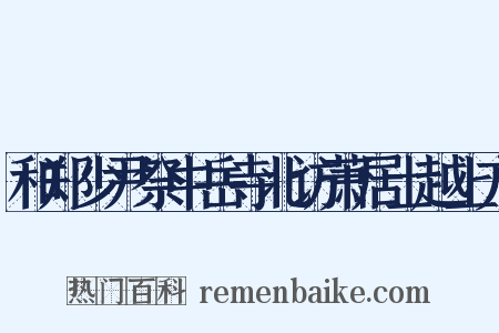 和郑少尹祭中岳寺北访萧居士越上方是什么意思的图片